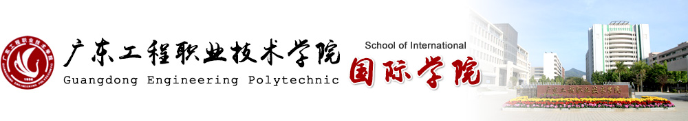 广东工程职业技术学院国际学院